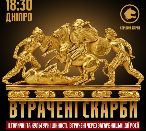 «Втрачені скарби: цінності, втрачені через загарбницькі дії росії»
