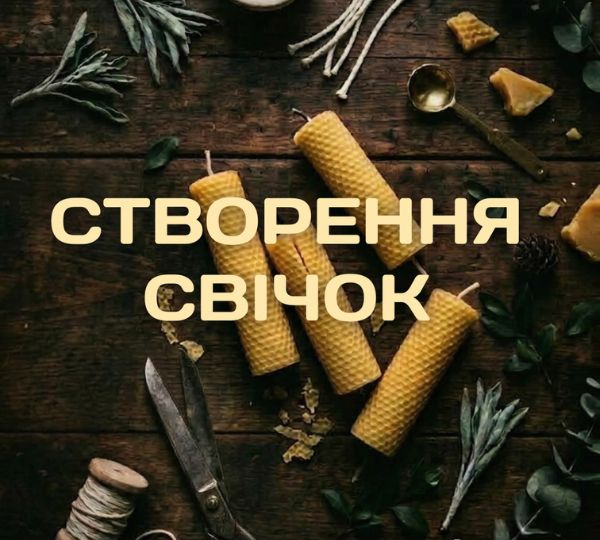 «Створення свічок»