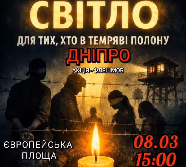 «Світло для тих, хто в темряві полону»