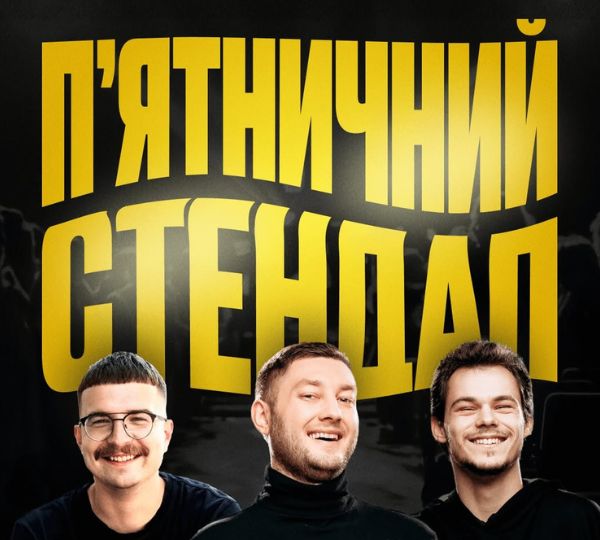 «П’ятничний стендап»
