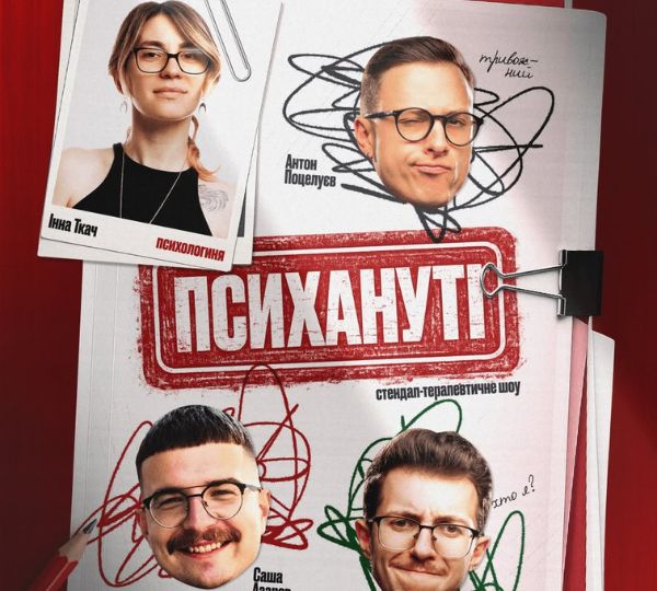 «Психануті»