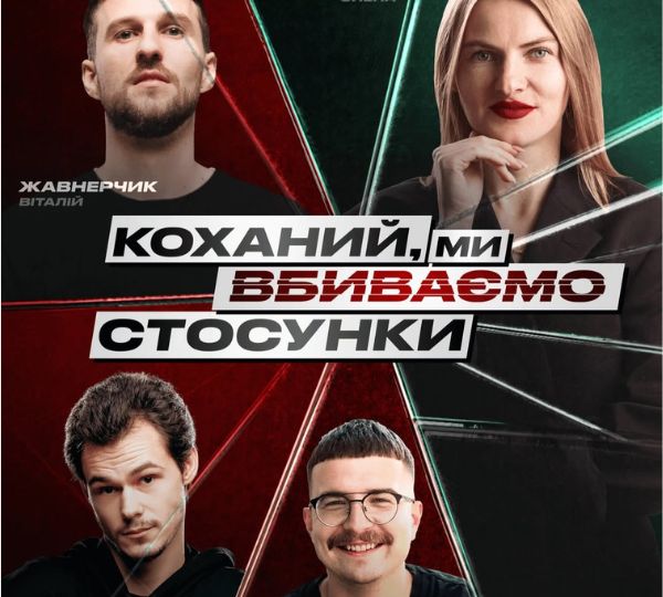 «Коханий, ми вбиваємо стосунки»