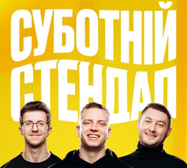 «Суботній стендап»