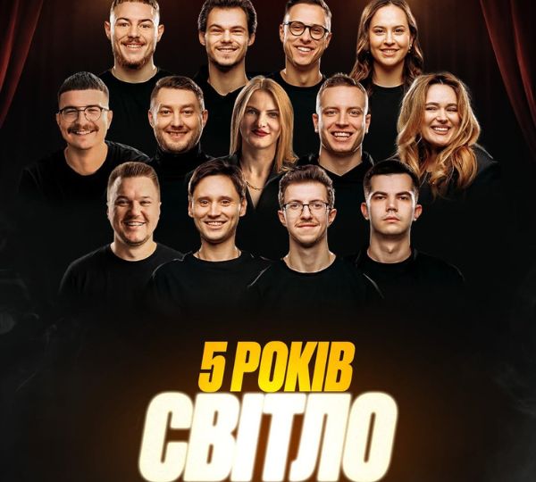 «СВІТЛО-СТЕНДАП — 5 років»