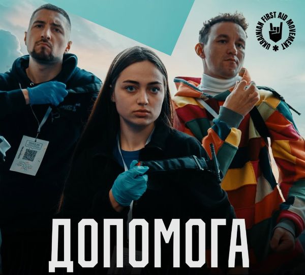 «Допомога при травмах»