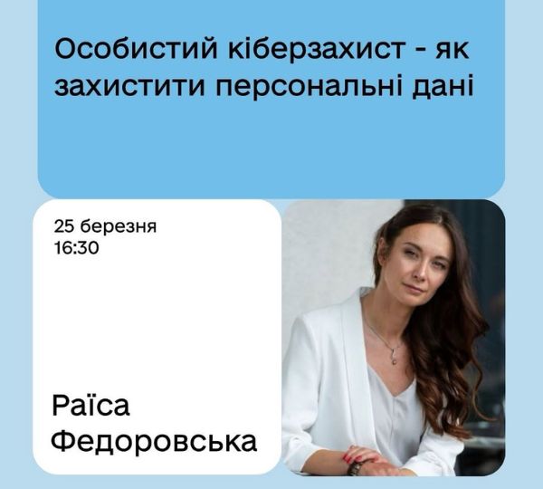 «Особиста кібербезпека — як захистити дані»