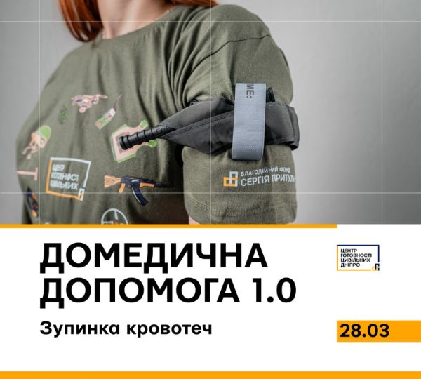 «Домедична допомога 1.0. Зупинка кровотеч»