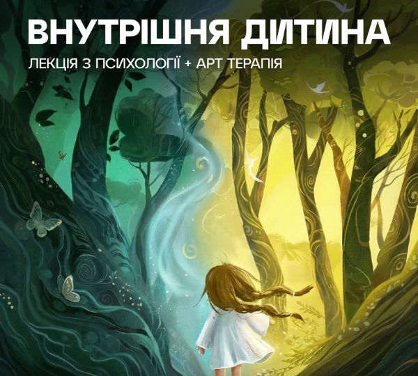 «Внутрішня дитина»