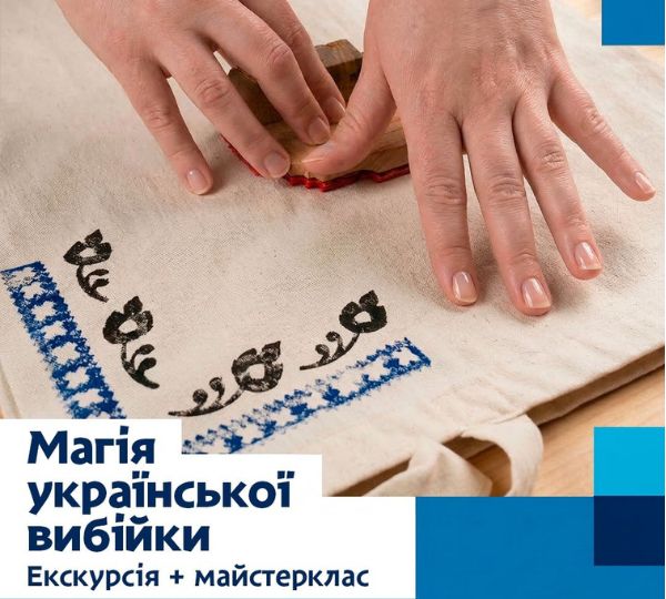 «Магія української вибійки»