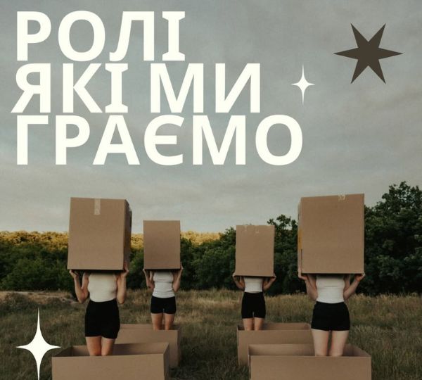 «Ролі, які ми граємо»