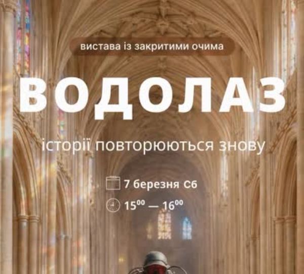 «Водолаз»