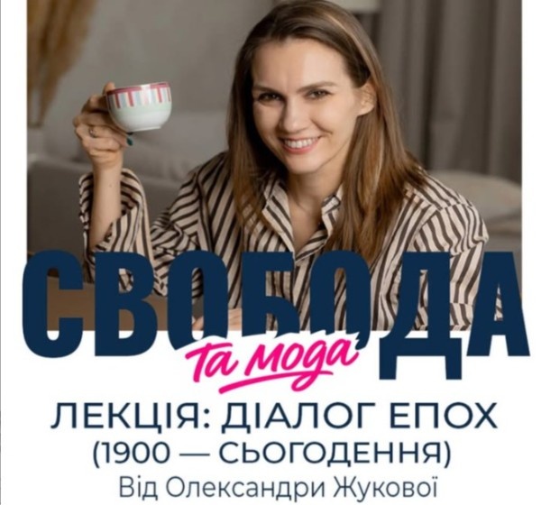 Лекція «Свобода та мода: діалог епох» у Дніпрі