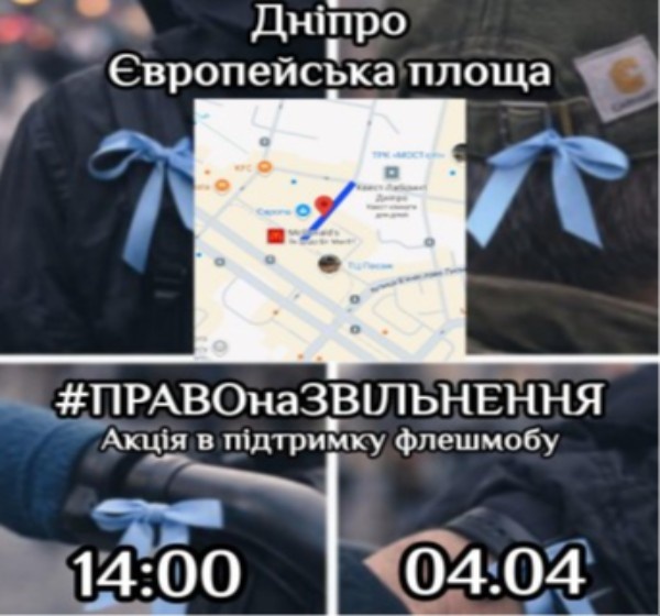 Флешмоб «ПРАВОнаЗВІЛЬНЕННЯ»