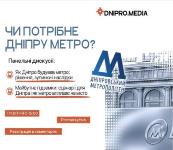 Майбутнє дніпровського метро: відкрита дискусія з експертами