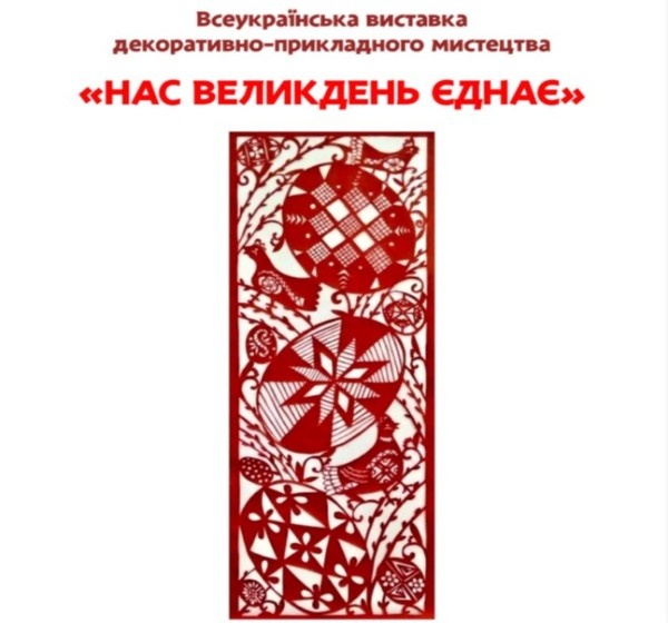 «Нас Великдень єднає»: всеукраїнська виставка у Дніпрі