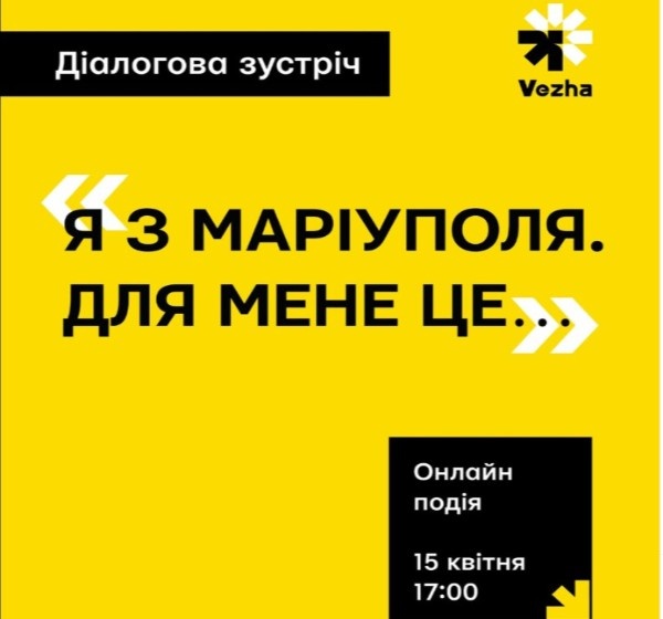 «Я з Маріуполя»: діалогова онлайн-зустріч