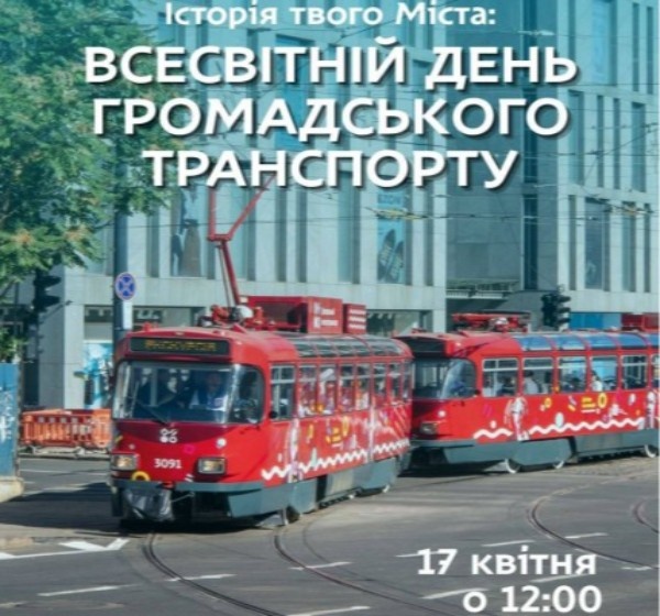 Екскурсія «Історія твого Міста: Всесвітній день громадського транспорту»
