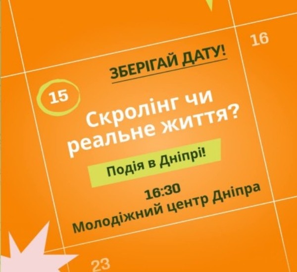 «Scroll чи життя?»: дискусія про цифрову залежність у Дніпрі