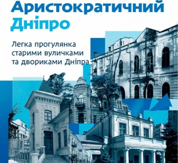 «Аристократичний Дніпро»: прогулянка вуличками старого міста