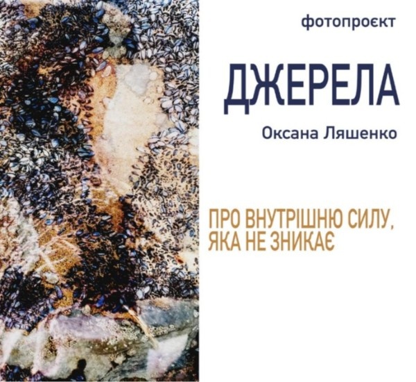 «Джерела»: фотопроєкт про внутрішню силу