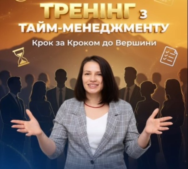 Тренінг «Тайм-менеджмент: Крок за кроком до Вершини»
