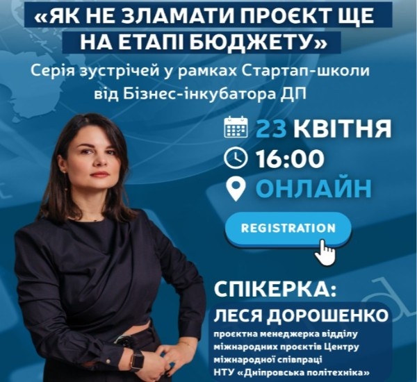 «Як не зламати проєкт ще на етапі бюджету»