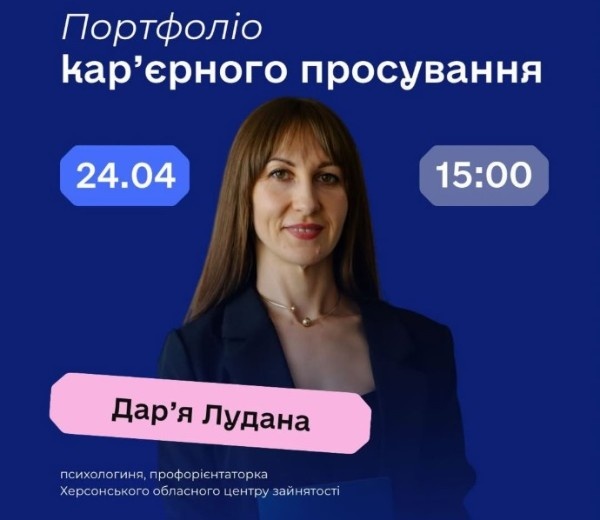 Вебінар «Портфоліо кар’єрного просування»