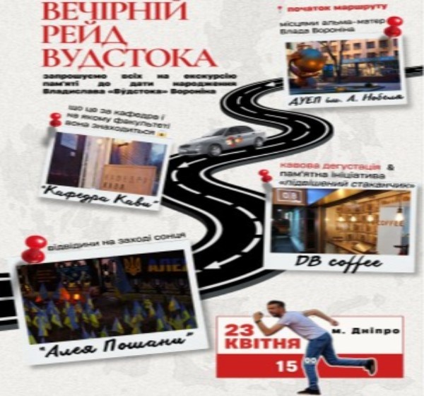 «Вечірній рейд Вудстока»