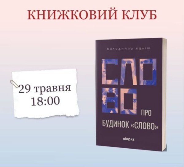 Обговорення книги «Слово про будинок “Слово”» у Дніпрі