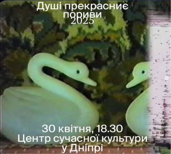 Показ фільму «Душі прєкрасниє пориви 2025» у Дніпрі