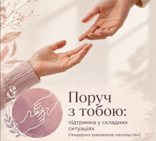 «Поруч з тобою: підтримка у складних ситуаціях»