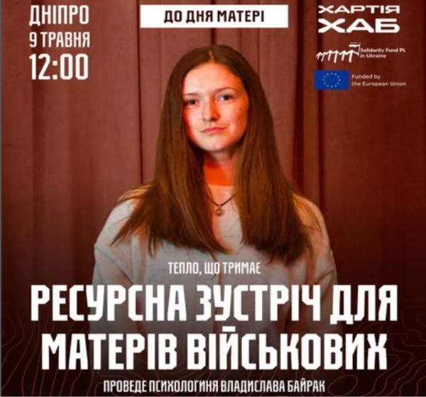 Ресурсна зустріч для матерів військовослужбовців у Дніпрі