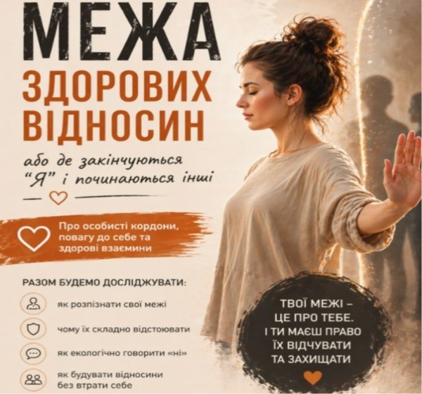 Тренінг «Межа здорових відносин» у Дніпрі