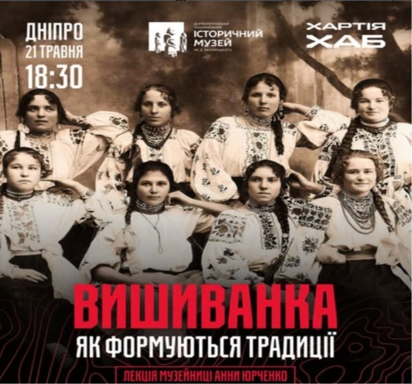 Лекція «Вишиванка: як формуються традиції» у Дніпрі