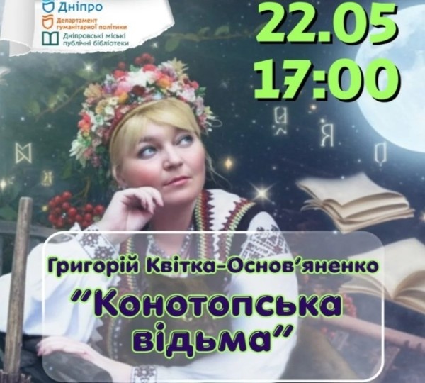 Обговорення «Конотопської відьми» у Дніпрі