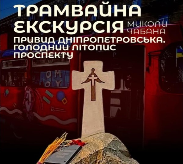 Трамвайна екскурсія «Привид Дніпропетровська. Голодний літопис проспекту» у Дніпрі