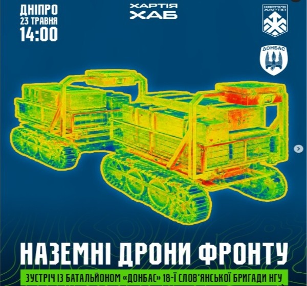 Зустріч «Наземні дрони фронту» у Дніпрі