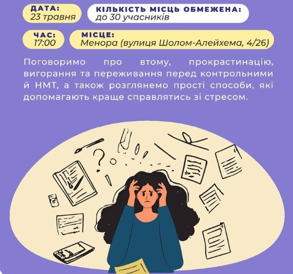 «Як впоратися зі стресом під час навчання» у Дніпрі