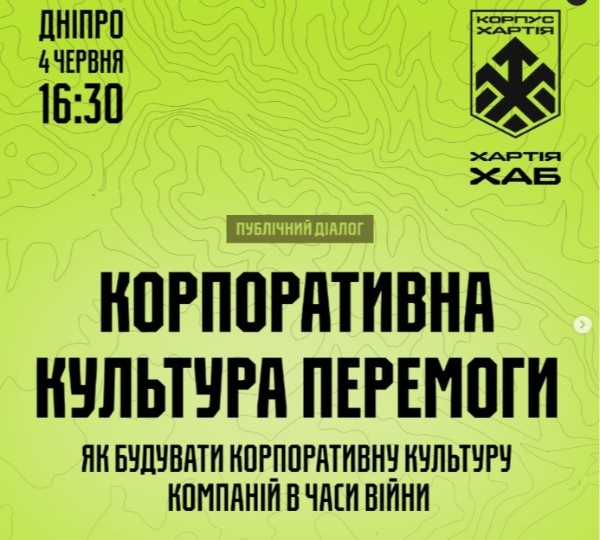 Діалог «Корпоративна культура перемоги» у Дніпрі