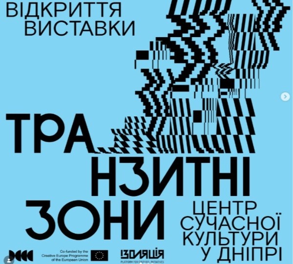 Відкриття виставки «Транзитні Зони» у Дніпрі