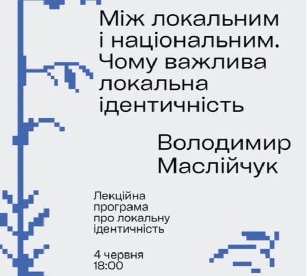 Лекція «Між локальним і національним…» у Дніпрі