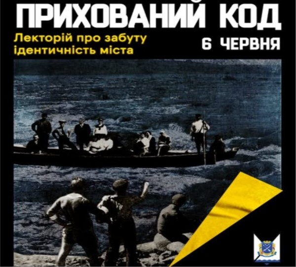 Лекторій «Прихований код Дніпра» у Дніпрі