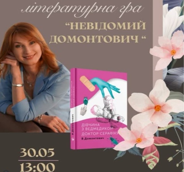 Літературна гра «Невідомий Домонтович» у Дніпрі