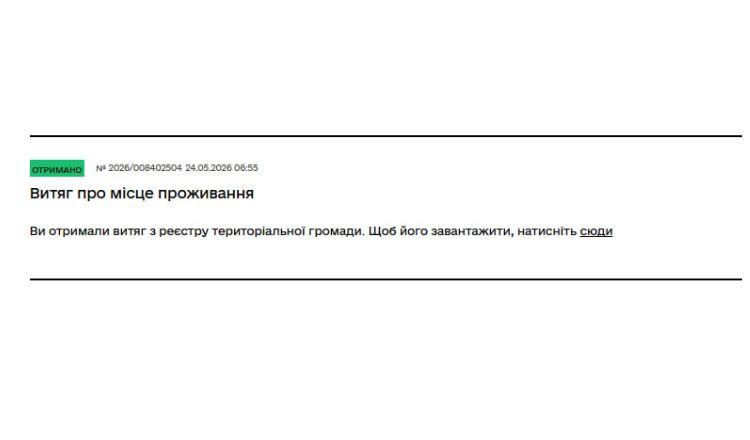 Витяг про місце проживання