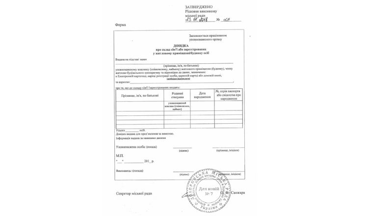 Довідка про склад сім'ї