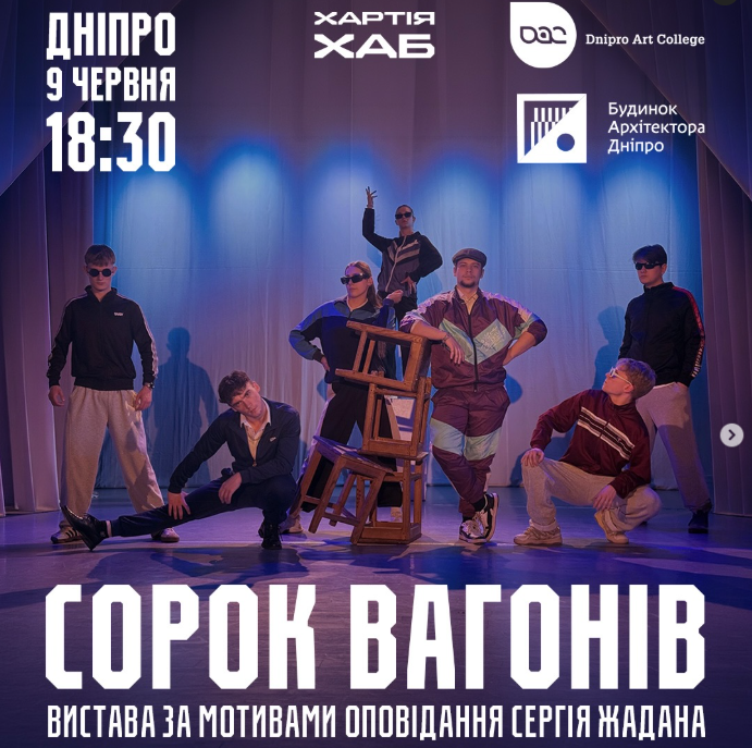 Вистава «Сорок вагонів» у Дніпрі