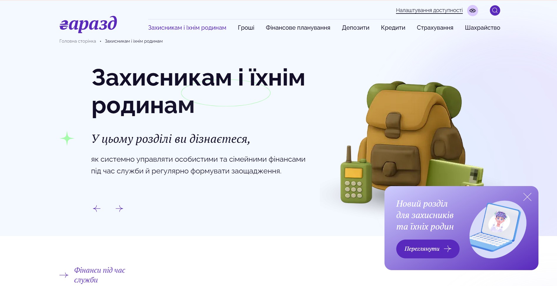 Захисникам та їхнім родинам пропонують пройти безкоштовні онлайн-курси з фінансової грамотності