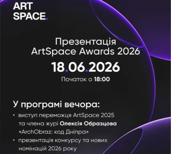Всеукраїнський конкурс дизайну «ArtSpace Awards 2026» у Дніпрі