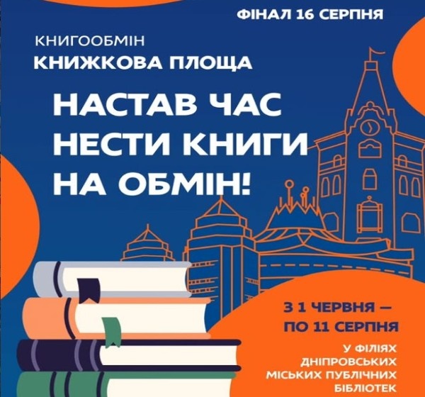 Збір літератури для книгообміну в Дніпрі