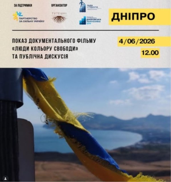Документальний фільм «Люди кольору свободи» у Дніпрі